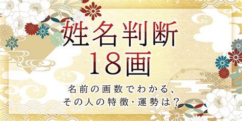 外格18|姓名判断で画数が18画の運勢・意味